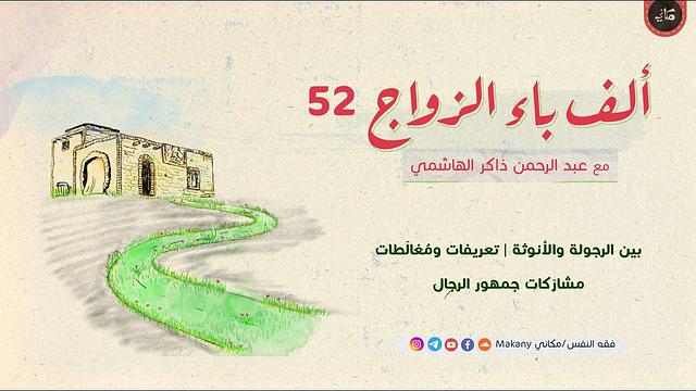 ألف باء الزواج 52 | بين الرجولة والأنوثة | تعريفات ومغالطات | مشاركات جمهور الرجال