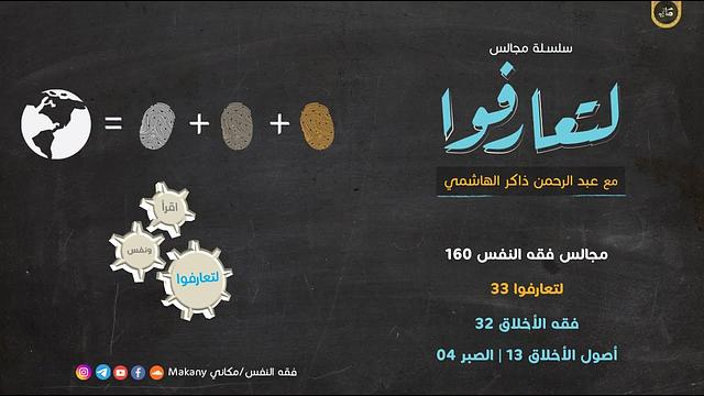 مجالس فقه النفس 160 | لتعارفوا 33 | فقه الأخلاق 32 | أصول الأخلاق 13 | الصبر 04