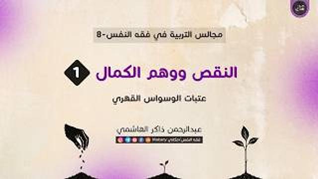 المخلوقية | النقص | وهم الكمال | عتبات الوسواس القهري 01