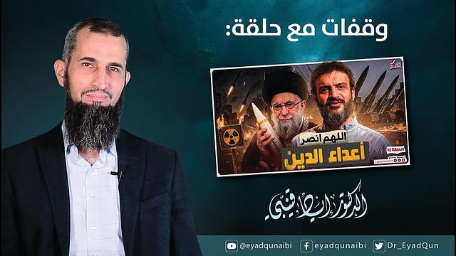 وقفات مع حلقة "اللهم انصر أعداء الدين" من عبد الله الشريف