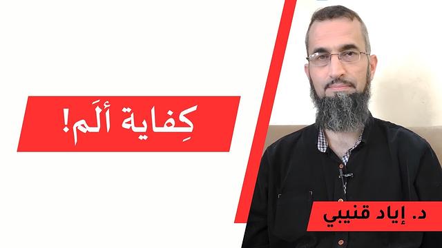 كفاية ألَم !