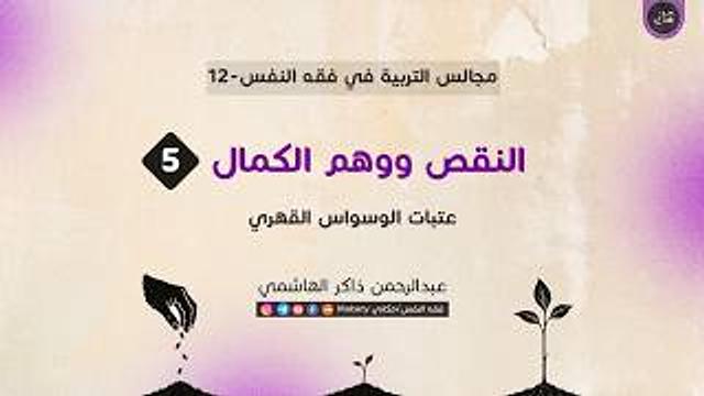 المخلوقية | النقص | وهم الكمال | عتبات الوسواس القهري 05