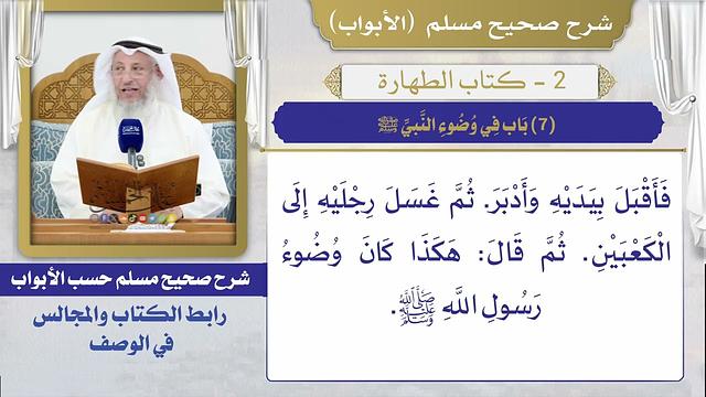 (7) باب في وضوء النبي ﷺ I كتاب الطهارة I صحيح مسلم I الشيخ د. عثمان الخميس