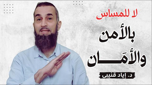 لا للمساس بالأمن والأمان