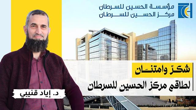 شكر وامتنان لطاقم مركز الحسين للسرطان