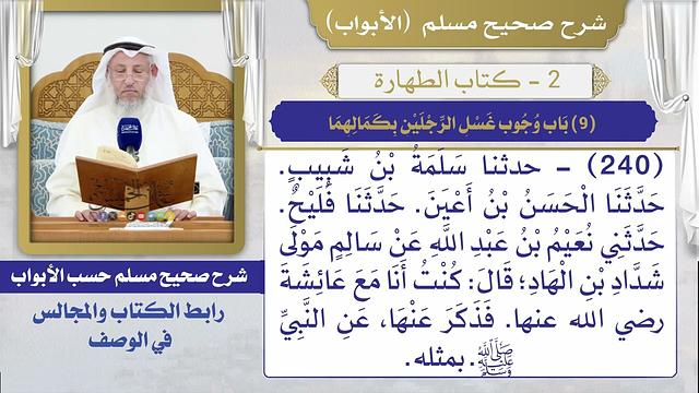 (9) باب وجوب غسل الرجلين بكمالهما I كتاب الطهارة I صحيح مسلم I الشيخ د. عثمان الخميس