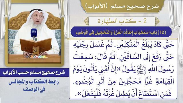 (12) باب استحباب إطالة الغرة والتحجيل في الوضوء I كتاب الطهارة I صحيح مسلم I الشيخ د. عثمان الخميس