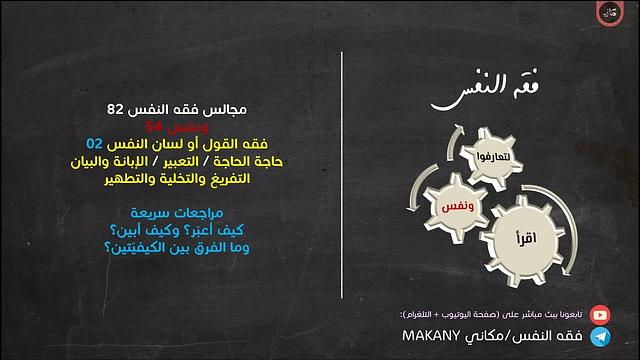 مجالس فقه النفس 082 | ونفس 54 | فقه القول أو لسان النفس 02 | كيف أعبر؟ وكيف أبين؟