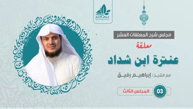 شرح معلقة عنترة العبسي (3)  / صفات عبلة   - إبراهيم رفيق
