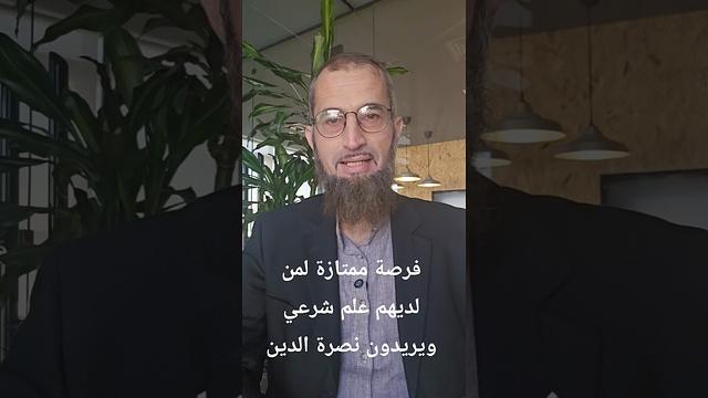 فرصة دعوية-خصوصا لطلاب العلم في تونس والمغرب والجزائر والعراق