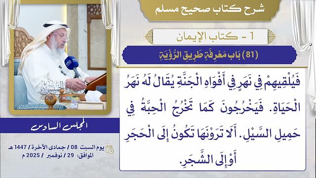 (81) باب معرفة طريق الرؤية/ صحيح مسلم / الشيخ د. عثمان الخميس