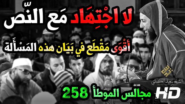'' لا اجتهاد مع النص '' : أقوى مقطع في بيان هذه المسألة ـ مجالس الموطأ - 258 - الشيخ سعيد الكملي