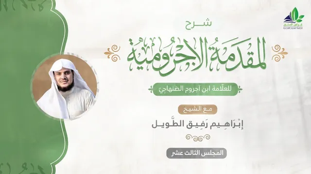 شرح المقدمة الآجرّوميّة | المجلس الثالث عشر | الشيخ ابراهيم رفيق الطويل