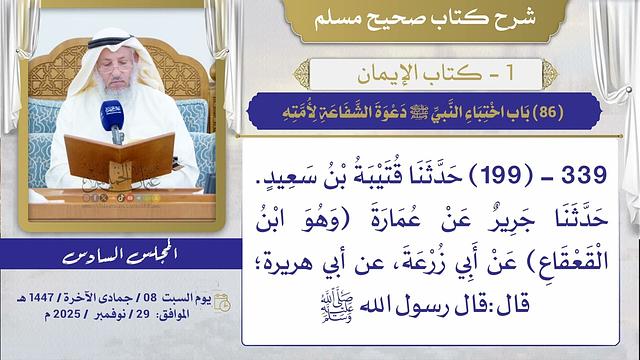(86) باب اختباء النبي ﷺ دعوة الشفاعة لأمته/ صحيح مسلم / الشيخ د. عثمان الخميس