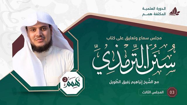 همم ٢ | كتاب سنن الترمذي | المجلس الثالث