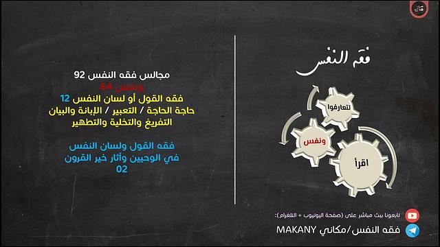 مجالس فقه النفس 092 | ونفس 64 | فقه القول أو لسان النفس 12 | آيات وأحاديث وآثار