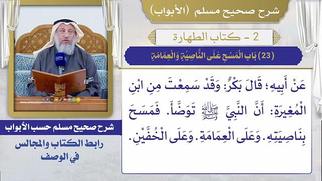 (23) باب المسح على الناصية والعمامة I كتاب الطهارة I صحيح مسلم I الشيخ د. عثمان الخميس