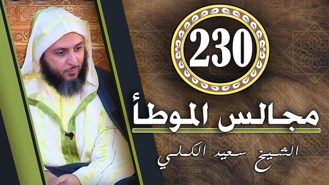 مـجـالـس الـموطـأ ـ 230 - درس جـمـيـل  - الشيخ سعيد الكملي