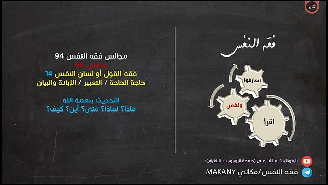 مجالس فقه النفس 094 | ونفس 66 | فقه القول أو لسان النفس 14 | التحديث بنعمة الله
