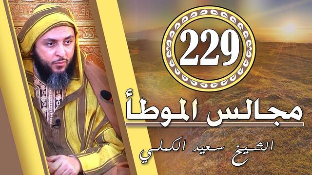 مـجـالـس الـموطـأ ـ 229 - درس جـمـيـل  - الشيخ سعيد الكملي