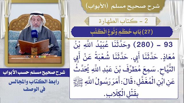 (27) باب حكم ولوغ الكلب I كتاب الطهارة I صحيح مسلم I الشيخ د. عثمان الخميس