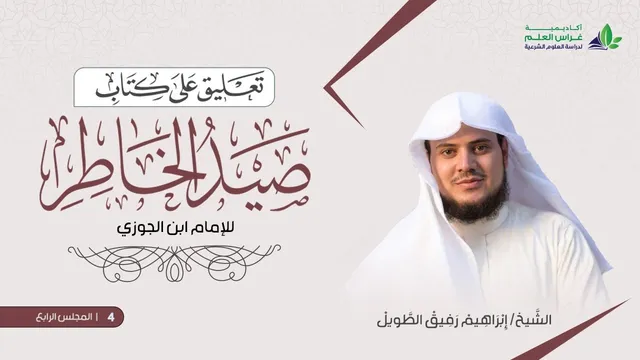 التّعلِيق عَلى كتاب صيد الخاطر | المجلس الرابع | الشيخ ابراهيم رفيق الطويل
