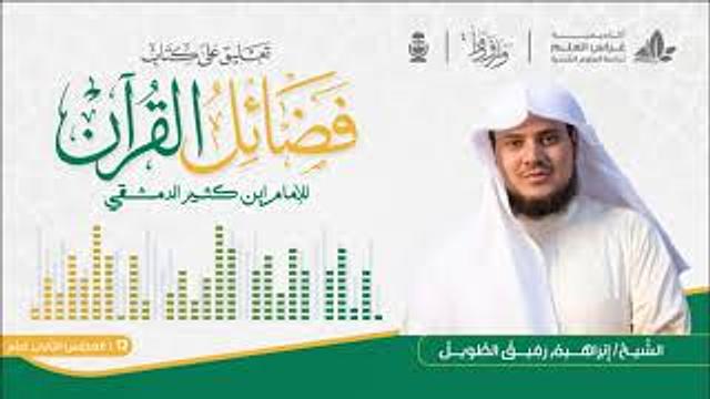 فضائل القرآن "لابن كثير" الشيخ إبراهيم رفيق الطويل | المجلس الثاني عشر