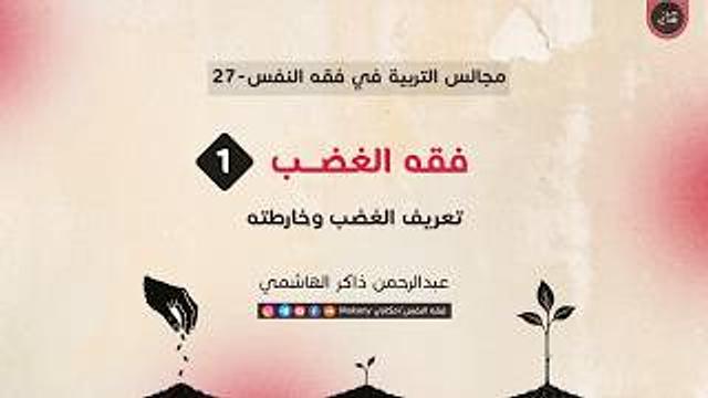 فقه الغضب 01
