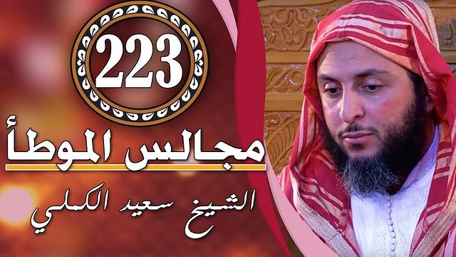 مجالس الموطأ - 223 -  درس جميل جدّا - الشيخ سعيد الكملي