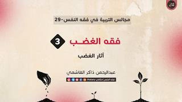 فقه الغضب 03 | آثار الغضب