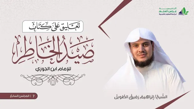 التّعلِيق عَلى كتاب صيد الخاطر | المجلس السابع | الشيخ ابراهيم رفيق الطويل