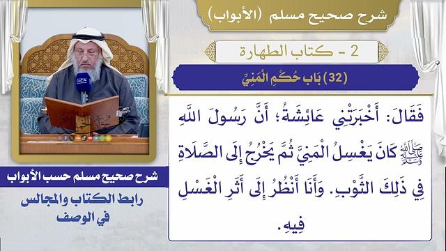 (32) باب حكم المني I كتاب الطهارة I صحيح مسلم I الشيخ د. عثمان الخميس