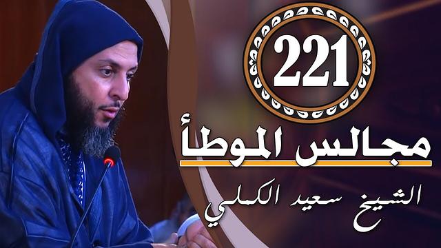 مــجـالـس الـموطأ ..الـدرس 221 ـ مفيد جدا-الـشـيخ سعـيـد الـكـملي ـ2018-HD