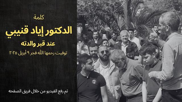 كلمة الدكتور إياد قنيبي عند قبر والدته رحمها الله - فريق الصفحه