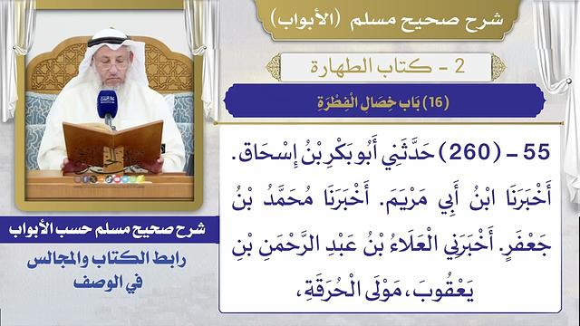 (16) باب خصال الفطرة I كتاب الطهارة I صحيح مسلم I الشيخ د. عثمان الخميس