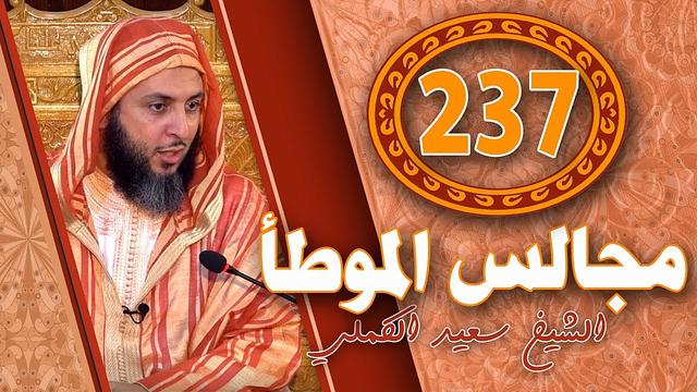 مـجالـس الـموطـأ 237 ـ الشيـخ سـعيد الـكملي