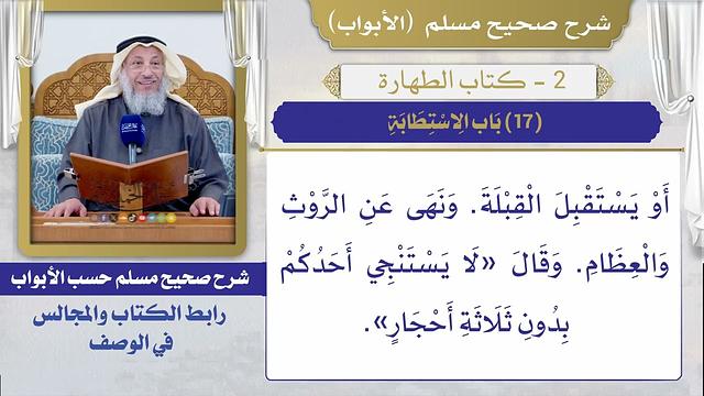 (17) باب الاستطابة I كتاب الطهارة I صحيح مسلم I الشيخ د. عثمان الخميس