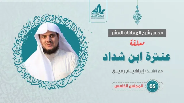 شرح معلقة عنترة العبسي (5)  / عنترة الفتّاك    - إبراهيم رفيق
