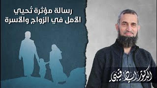 رسالة مؤثرة تُحيي الأمل في الزواج والأسرة