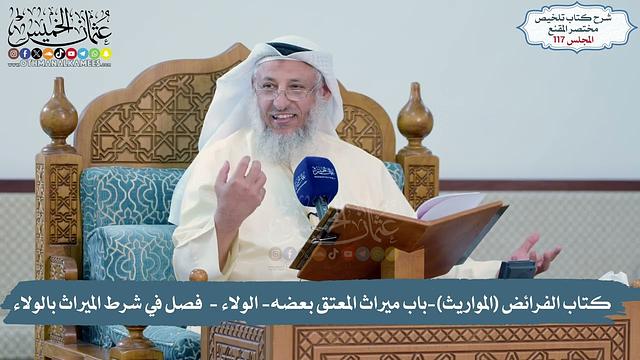 117 -  كتاب الفرائض (المواريث)- ميراث المعتق بعضه- الولاء - شرط الميراث بالولاء الشيخ د.عثمان الخميس