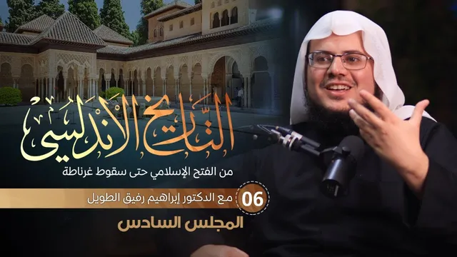 التعليق على كتاب التاريخ الأندلسي | برنامج المُدارسة | المجلس السادس