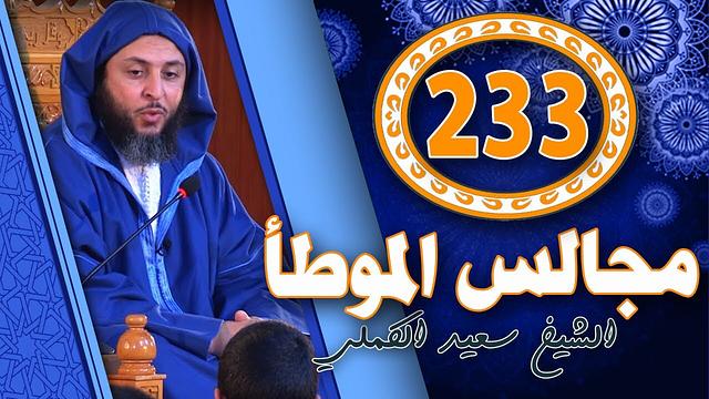 مجالس الموطأ - 233 -   -الشيخ سعيد الكملي