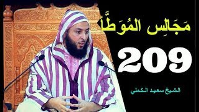مــجـالـس الـموطأ ..الـدرس 209 ـ الـشـيخ سعـيـد الـكـملي ـ2018-HD