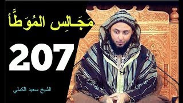 مــجـالـس الـموطأ ..الـدرس 207 ـ الـشـيخ سعـيـد الـكـملي ـ2018-HD
