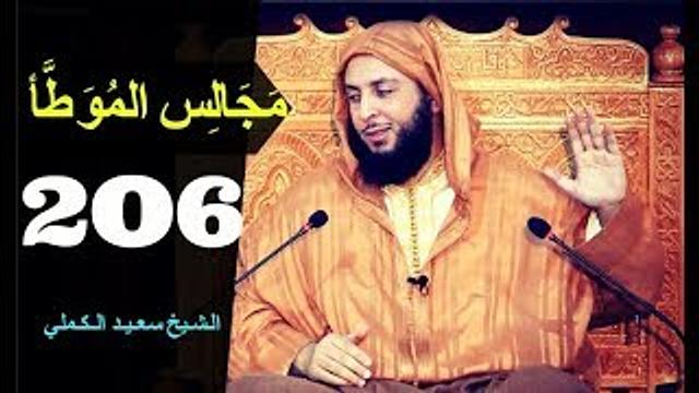مــجـالـس الـموطأ ..الـدرس 206 ـ الـشـيخ سعـيـد الـكـملي ـ2018-HD