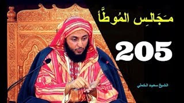مــجـالـس الـموطأ ..الـدرس 205 ـ الـشـيخ سعـيـد الـكـملي ـ2018-HD