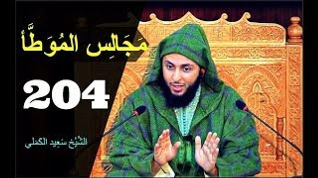 مــجـالـس الـموطأ ..الـدرس 204 ـ الـشـيخ سعـيـد الـكـملي ـ2018-HD