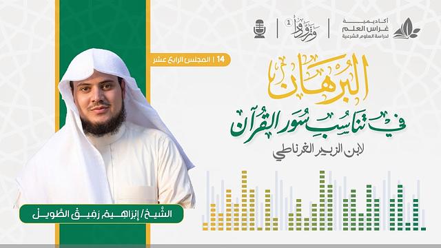 البرهان في تناسب سور القرآن  " للغرناطي" - الشيخ إبراهيم رفيق الطويل | المجلس الرابع عشر والأخير