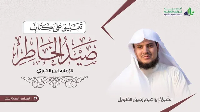التّعليق على كتاب صيد الخاطر | المجلس السابع عشر | الشيخ إبراهيم رفيق الطويل