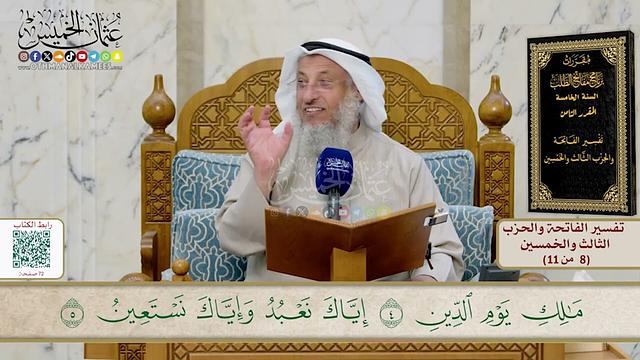 1 - تفسير سورة الفاتحة - مفاتح الطلب - السنة الخامسة - عثمان الخميس